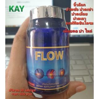 โฟลว์ (FLOW) ปวดเมื่อย ปวดข้อเข่า นิ้วล็อค ออฟฟิตซินโดรม ปวดคอบ่าไหล่