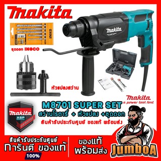 MAKITA M8701B M8701 สว่านโรตารี่ 3 ระบบ 800W MAKITA M8701 M8701B 8701  ของแท้ พร้อมส่ง