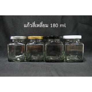 ขวดแก้วสี่เหลี่ยมฝาเกลียว ***ราคาส่ง9บาท*** กระปุกใส่อาหาร ขวดสี่เหลี่ยม ขวด180มิล