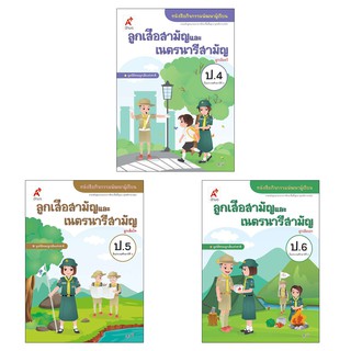 หนังสือกิจกรรม พัฒนาผู้เรียน ลูกเสือ - เนตรนารี ป.4-6