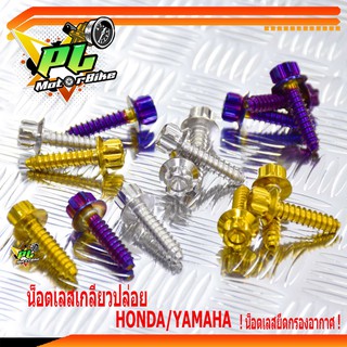 น็อตสแตนเลส เกลียวปล่อยกรองอากาศ HONDA/YAMAHA หัวเฟือง ( ใส่ได้ทุกรุ่น ราคาต่อตัว)/น็อตเลสกรองอากาศ/น็อตเลสเกลียวปล่อย