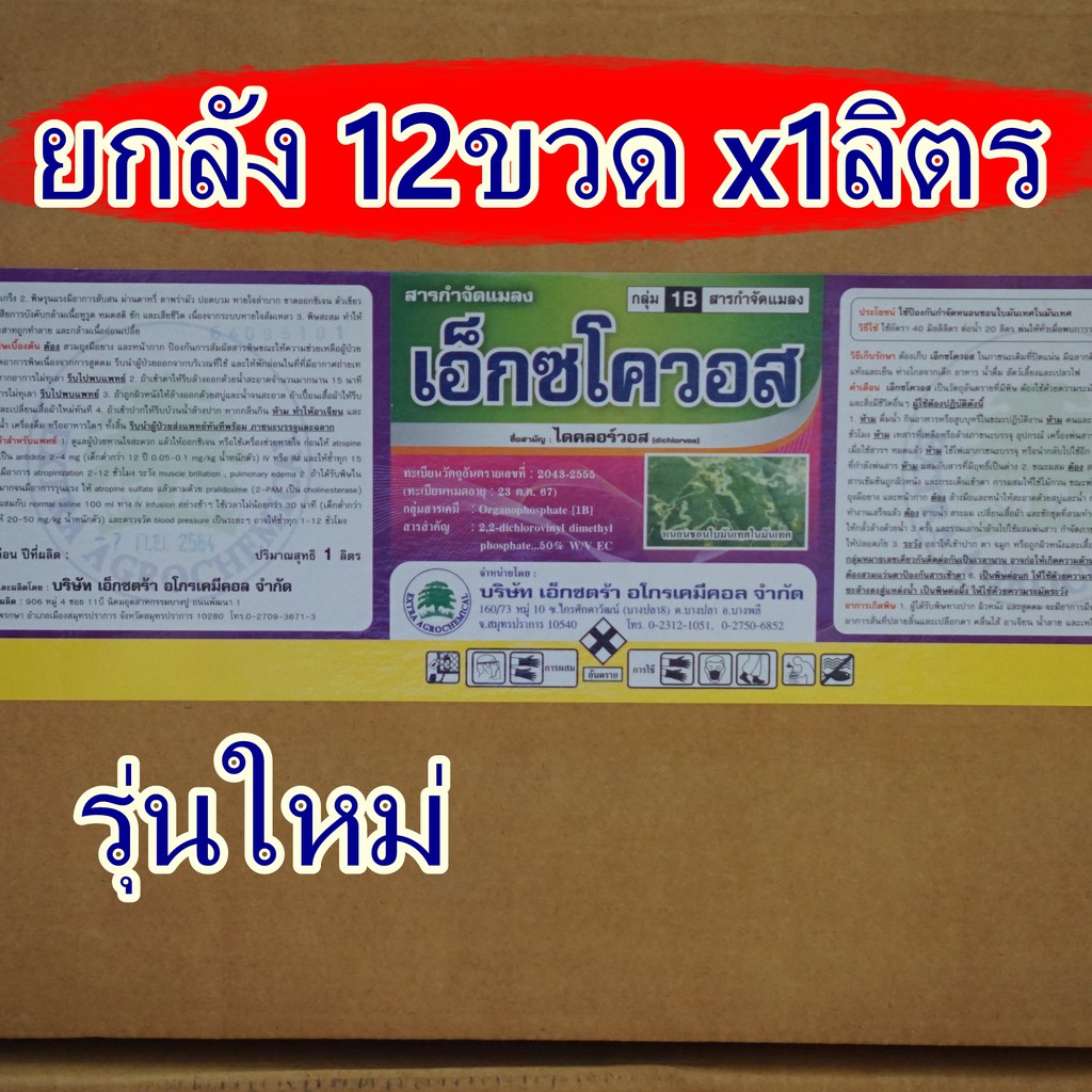 #ยกลัง# ไดคลอร์วอส กำจัดหนอน เพลี้ย 12ขวด×1ลิตร  หนอนเจาะ แมลงบิน น็อค ดูดซึม ไอระเหย เพลี้ยไฟ เพลี้ยอ่อน แมลงปีกแข็ง ด้