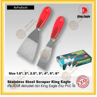 เกรียงโป๊วสีปัดเงาสเตนเลส ตรา King​ Eagle​ ด้ามพีวีซีใส1โหล