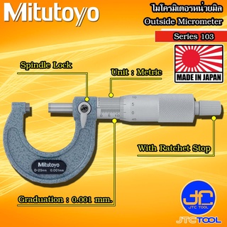 Mitutoyo ไมโครมิเตอร์วัดนอกหน่วยมิลความละเอียด 0.001มิล รุ่น 103 - Outside Micrometer Series 103