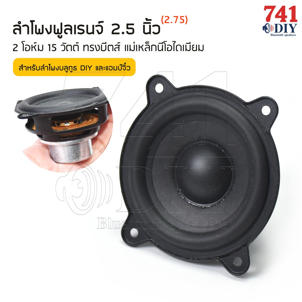 ลำโพงฟูลเรนจ์ 2.5 นิ้ว(2.75) 2 โอห์ม 15 วัตต์ ทรงบีตส์ XL 2.5 นิ้ว Full-range speaker by 741DIY