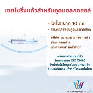 10 ml ไซริ้ง สำหรับดูดแอลกอฮอร์ พร้อมสายยางดูด[‼️รับประกันของแท้จากโรงงาน 💯%]