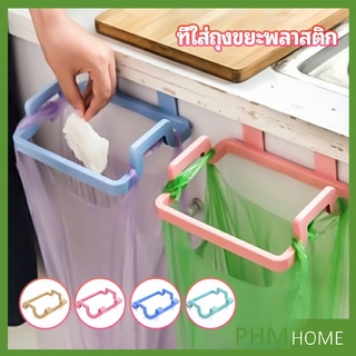 ที่แขวนใส่ถุงขยะ ที่แขวนเอนกประสงค์ แขวนผ้า garbage bag holder