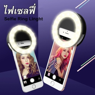 ไฟถ่ายรูป ไฟเซลฟี่มือถือ ไฟแฟลช ไฟเซลฟี่Selfie Ring Linght ไฟเซลฟี่ริง ไฟวงแหวนเซลฟี่ ปรับความสว่างได้ 3 ระดับ ขนาดเล็ก