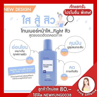 🔥ส่งฟรี🔥โทนเนอร์ โลชั่นเช็ดหน้า กิฟฟารีน Balancing Toner ผิวใสไร้ความมัน เพื่อการทำความสะอาดอย่างล้ำลึก ขจัดสิ่งสกปรกต