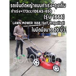 รถเข็นตัดหญ้าแบบกำเร่ง+ถุงเก็บ LAWN MOWER 1668 (Self propelled)