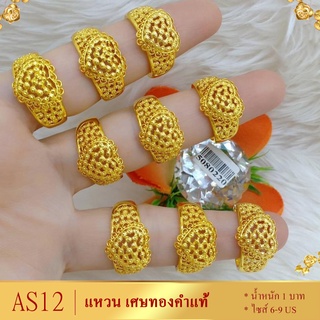 AS12 แหวน เศษทองคำแท้ หนัก 1 บาท ไซส์ 6-9 (1 วง)