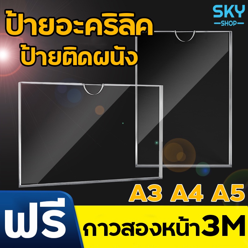 SKY ป้ายอะคริลิค ป้ายติดผนัง ขนาดA3/A4/A5/6" หนา7mm แนวตั้ง-นอน ป้ายโชว์เอกสาร โชว์หนึ่งด้าน ป้ายเมนู