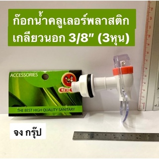 ก๊อกน้ำ คลูเลอร์พลาสติก PVC เกลียวนอก 3/8” (3หุน) ก๊อกน้ำคลูเลอร์พลาสติก ก๊อกน้ำคลูเลอร์