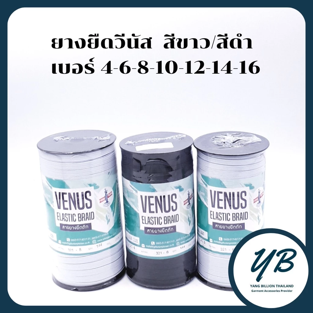 ยางยืดวีนัส ยางวีนัสม้วนใหญ่ Venus ยางคอร์ด สีขาว/สีดำ เบอร์ 4-6-8-10-12-14-16
