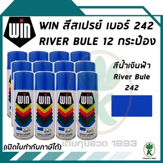 WIN สีสเปรย์อเนกประสงค์ สีน้ำเงินฟ้า RIVER BLUE เบอร์ 242 ขนาด 400CC (จำนวน 12 กระป๋อง)