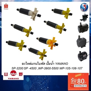 อะไหล่แกนใบพัดปั๊มน้ำ YAMANO รุ่น SP- PSP-,WP-(อะไหล่ศูนย์แท้ ตรงรุ่น 100%)