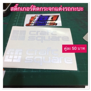 งานสติ๊กเกอร์ 3 M ติดกระจกข้างแต่ง คู่ละ 50 บาท 🔰