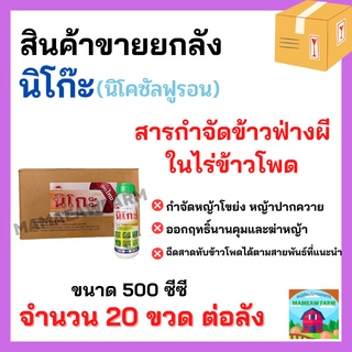 ****สินค้าขายยกลัง**** นิโก๊ะ ขนาด 500 ML นิโคซัลฟูรอน สารกำจัดวัชพืช กำจัดหญ้าในไร่ข้าวโพด เช่น ข้าวฟ่างผี หญ้าโขย่ง