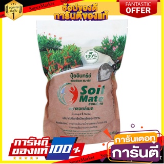 ✨คุ้มสุดๆ✨ ปุ๋ยอินทรีย์ซอยล์เมต สมาร์ท Organic Plant Soil Garden Fertilizer 1kg 🚚💨