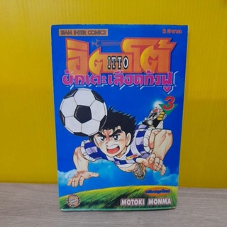 อิตโต้ นักเตะเลือดกังฟู เล่ม 3