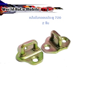 แป้นรับกลอนประตู 720 แป้น กลอนประตู แป้นรับกลอน 720 ซ้าย - ขวา 2 ชิ้น Datsun 720" มีบริการเก็บเงินปลายทาง