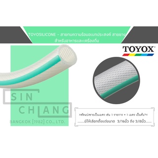 TOYOSILICONE–สายทนความร้อนอเนกประสงค์ สายยางสำหรับอาหารและเครื่องดื่ม สายยางงานความร้อน 3/16-3/8นิ้ว