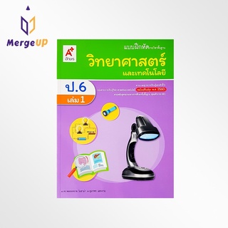 แบบฝึกหัด อจท. รายวิชาพื้นฐาน วิทยาศาสตร์ ป.6 เล่ม 1 ตามหลักสูตรแกนกลางการศึกษาขั้นพื้ฐาน พุทธศักราช 2551