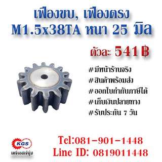 เฟืองขบ  M1.5x38TA เฟืองตรง  SPUR GEAR เฟือง เคจีเอส เฟืองเคจีเอส KGS เคจีเอสเจ้จุ๋ม เคจีเอสสำนักงานใหญ่