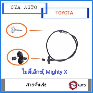 สายคันเร่ง​ TOYOTA​  Mighty X ไมตี้เอ็กซ์