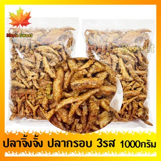 ปลากรอบ3รส 1000g ปลาจิ้งจั้งสามรส ปลาจิ้งจั้ง ปลาตัวเล็ก ปลาซิว