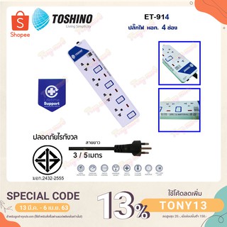 TOSHINO ET-914 มาตรฐานใหม่สุด ปลั๊กไฟ รางปลั๊กไฟ ป้องกันไฟกระชาก 4 ช่อง 4 สวิตช์ สาย 3เมตร หรือ 5เมตร มีไฟ LED แสดงสถานะ