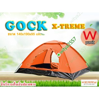 เต็นท์ GOCK X-Treme เต็นท์ 2 ประตู ขนาดนอน 2 คน