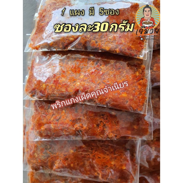 🌶มีราคาส่ง🔥พริกแกงเผ็ดคุณจำเนียรแบบแผง เจ้าอร่อยเจ้าเดิม‼️ - รูปที่ 4