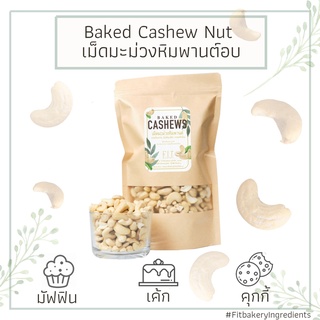 มะม่วงหิมพานต์ อบพร้อมทาน เต็มเมล็ด Cashew Nuts เม็ดมะม่วง มะม่วงหิมพานต์ เม็ดมะม่วงหิมพานต์ Fit Bakery