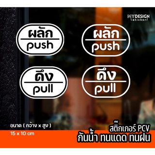 สติ๊กเกอร์ติดประตูร้าน ผลัก-ดึง push-pull ชุด 2 ชิ้น