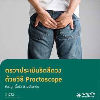 [E-Coupon] พญาไท 3 - ตรวจประเมินริดสีดวง ด้วยวิธี Proctoscope ท้องผูกเรื้อรัง ถ่ายเลือดปน