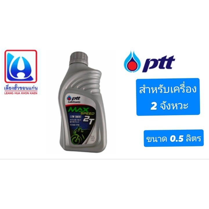 ปตท MAX SPEED 2T 0.5 ลิตร