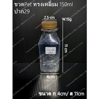 ขวดPet ทรงเหลี่ยม 150ml ปาก29