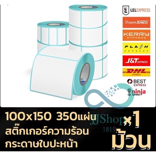 สติ๊กเกอร์บาร์โค้ด กระดาษความร้อน กระดาษสติ๊กเกอร์ 100*150 แบบม้วน label 350 ดวง กระดาษปริ้นบาร์โค้ด jj99