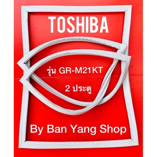 ขอบยางตู้เย็น TOSHIBA รุ่น GR-M21KT (2 ประตู)