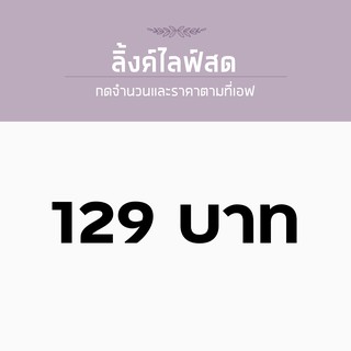 สำหรับไลฟ์สด ราคา 129 บาท