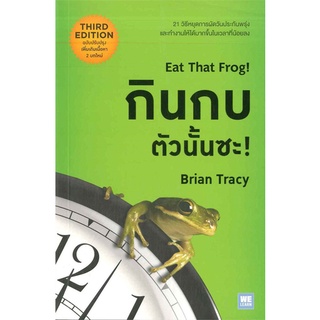 [พร้อมส่ง] หนังสือกินกบตัวนั้นซะ! (ฉบับปรับปรุง)#จิตวิทยา,สนพ.วีเลิร์น (WeLearn),Brian Tracy (ไบรอัน เทรซี่)