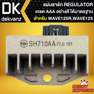 แผ่นชาร์ท WAVE-125R,แผ่นชาร์ต สำหรับ WAVE125เก่า, Regulator WAVE125 AM