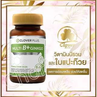 Clover Plus Multi B Plus Ginkgo , อาหารเสริม บำรุงสมอง โคลเวอร์ พลัส มัลติบี พลัส จิงโกะ จำนวน 30 แคปซูล ( แพ็จเกจใหม่ )