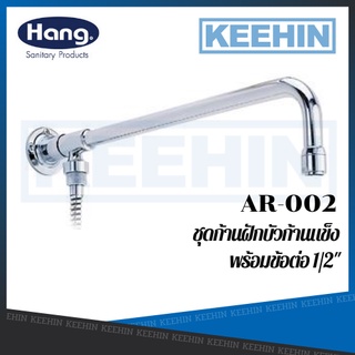 AR-002 ชุดก้านฝักบัวก้านแข็งพร้อมข้อต่อ 1/2" SHOWER ARM RS HANG AR-002 45 CM