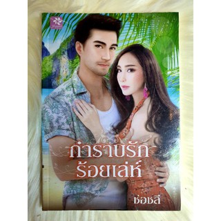 หนังสือนิยายรักมือ 1 แนวโรแมนติก เรื่อง กำราบรักร้อยเล่ห์ ผู้แต่ง ช่อชลี