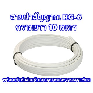 สายนำสัญญาณ RG6 ความยาว 10 เมตร (พร้อมเข้าหัวสำหรับเสาอากาศและจานดาวเทียม)