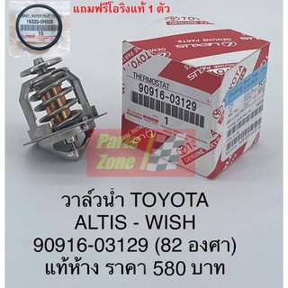 วาวล์น้ำอัลติส [แถมฟรี!โอริงแท้ 1ตัว] ALTIS ปี 01-16 82C แท้ห้าง วาวน้ำคัมรี่ TOYOTA CAMRY 2003-2007  ACV30