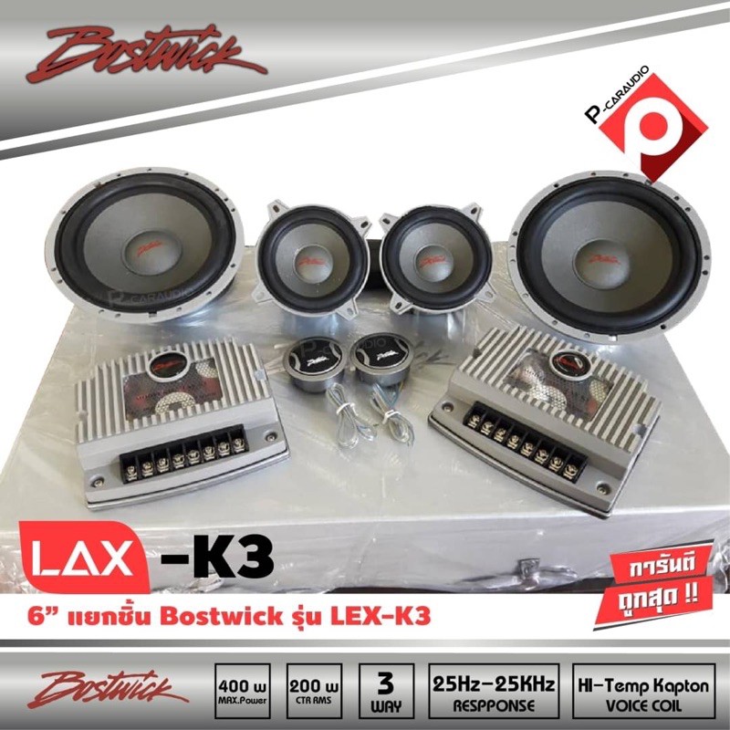 BOSTWICK LAX-K3 ลำโพงแยกชิ้น3ทาง