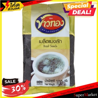 ✨ฮิตสุด✨ ข้าวทอง เมล็ดแมงลัก 100กรัม Khaothong Basil Seeds 100g